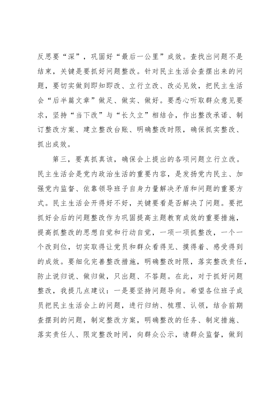 指导组在2022年领导干部民主生活会上的讲话.docx,第4页预览