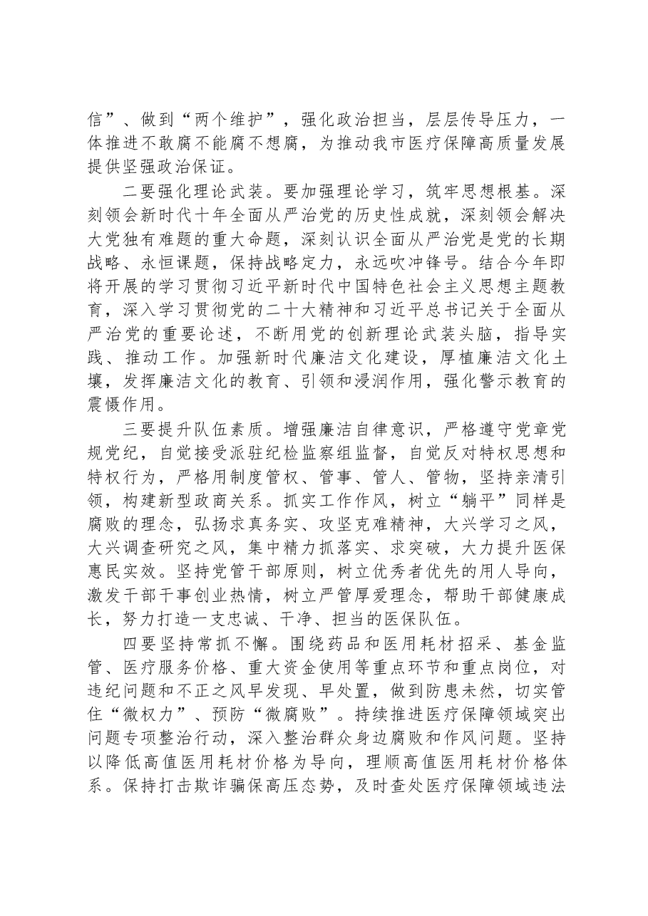 在2023年全市医保系统党风廉政建设和反腐败工作会议上的讲话.docx,第2页预览