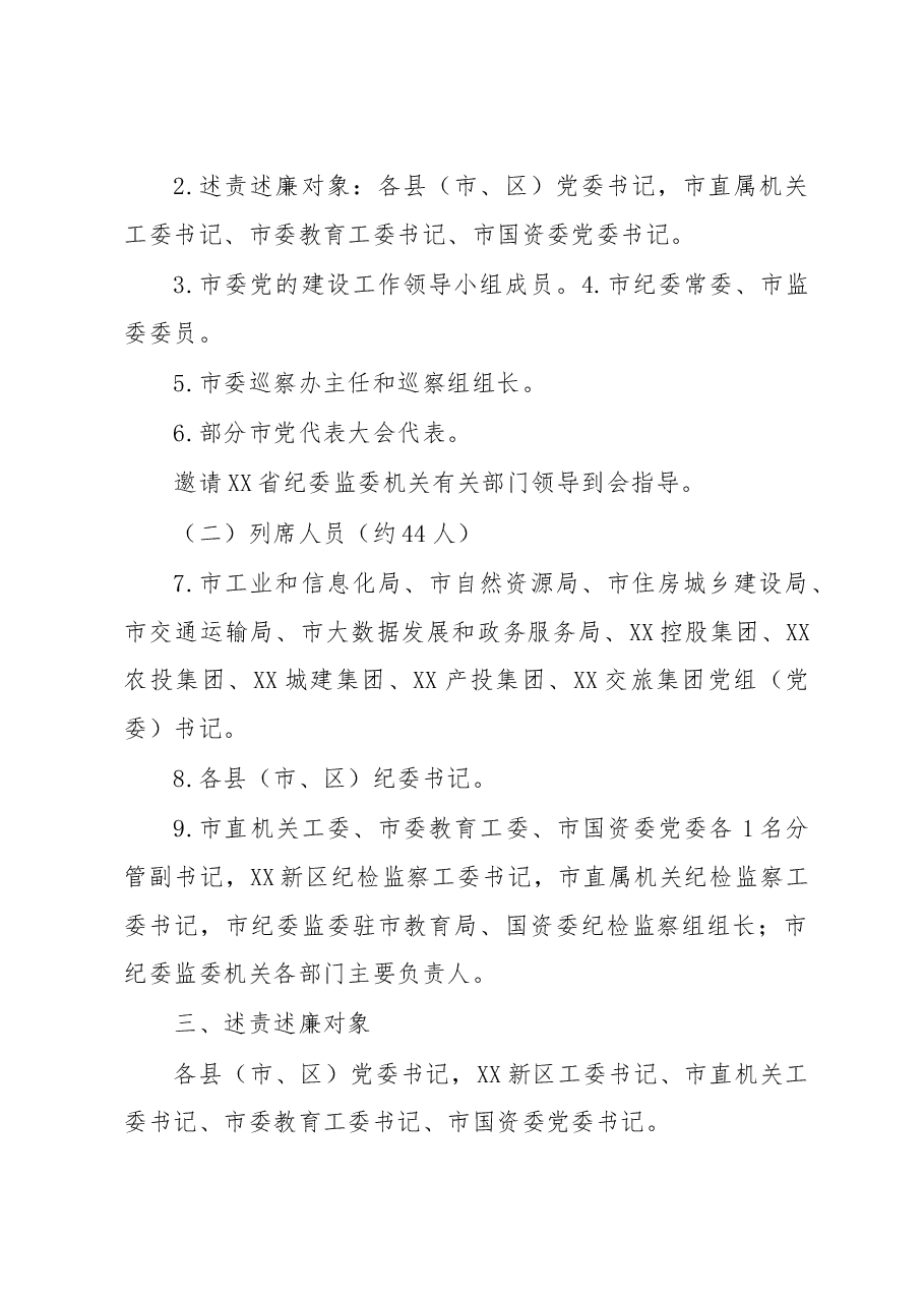 关于党委书记和市直有关党(工)委书记落实党风廉政建设主体责任述责述廉评议会工作方案.docx,第2页预览