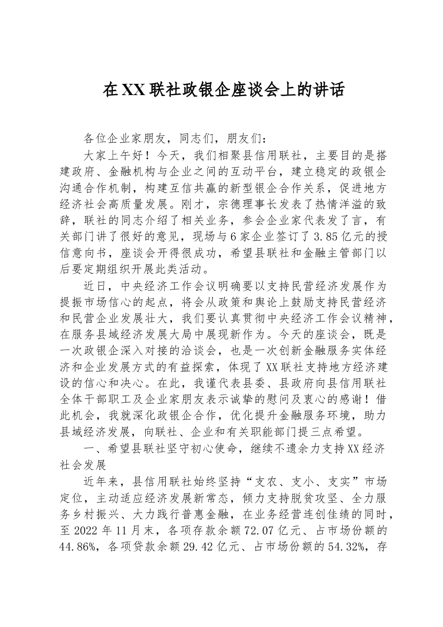 在XX联社政银企座谈会上的讲话.docx,第1页预览