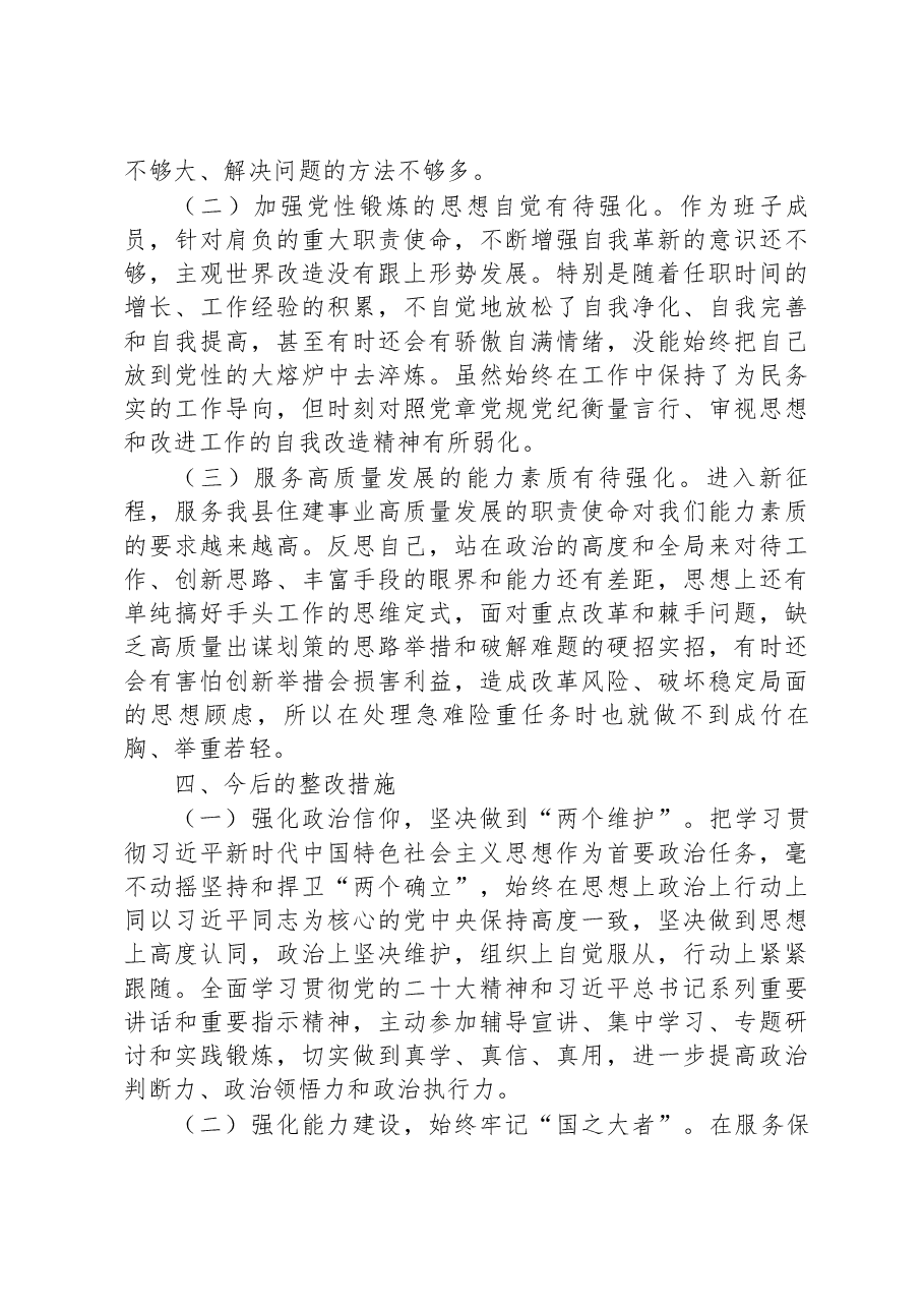 在2022年度组织生活会上的发言提纲.docx,第4页预览