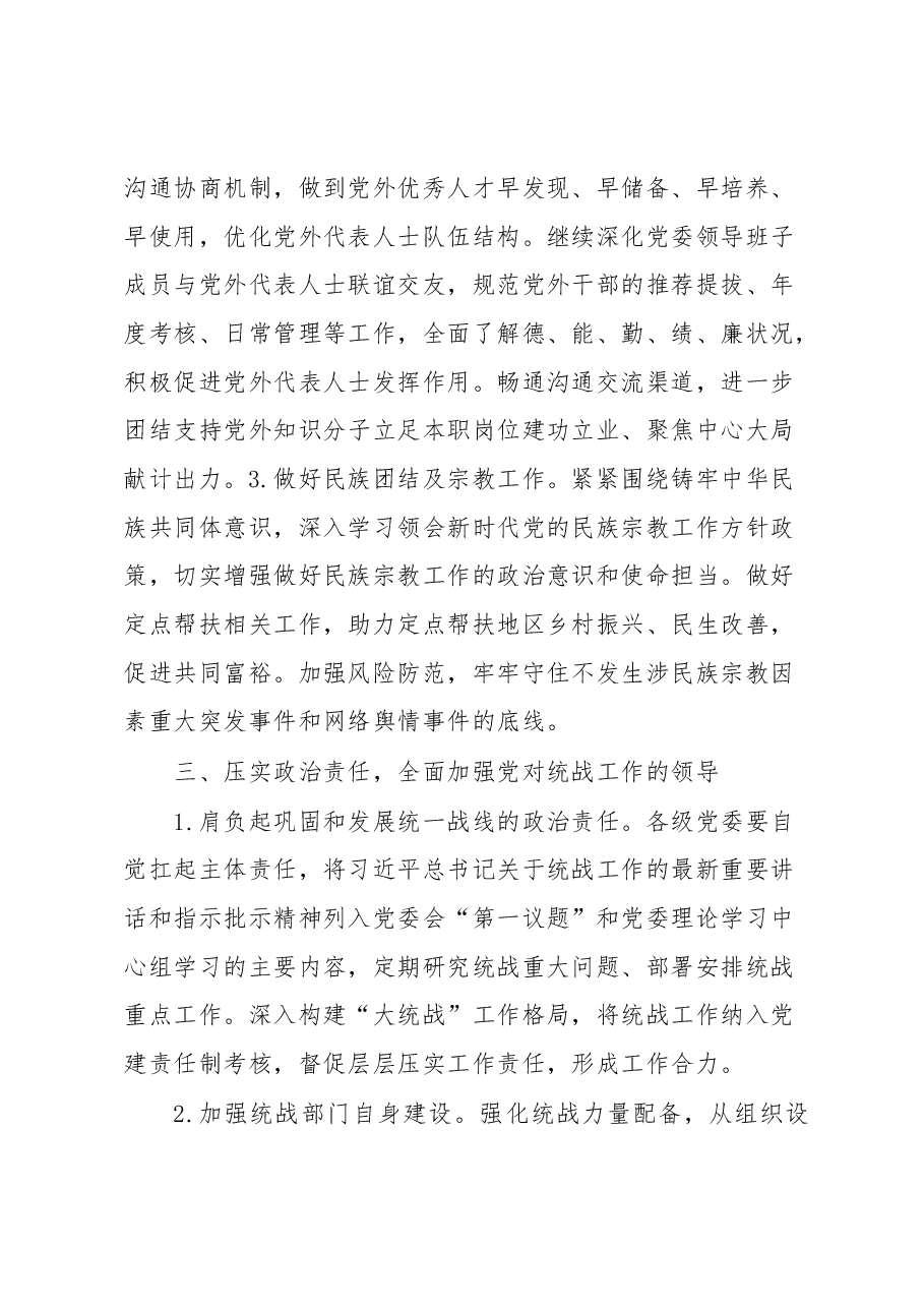 某单位2023年统战工作要点.docx,第3页预览