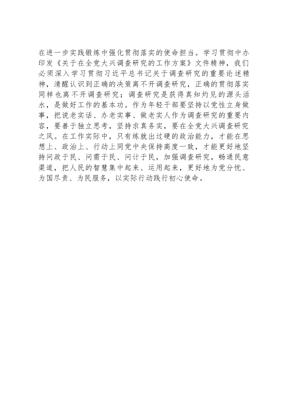 学习感悟:奔赴基层一线+以实际行动大兴调查研究之风.docx,第3页预览