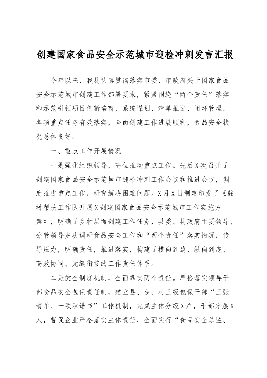创建国家食品安全示范城市迎检冲刺发言汇报.docx,第1页预览
