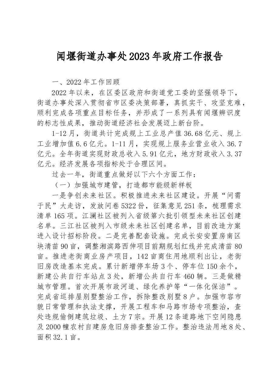 闻堰街道办事处2023年政府工作报告.docx，第1页预览