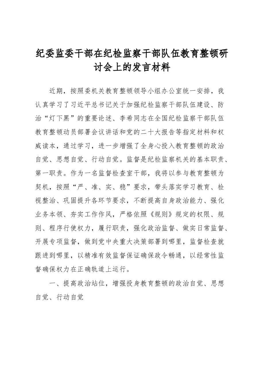 纪委监委干部在纪检监察干部队伍教育整顿研讨会上的发言材料.docx,第1页预览