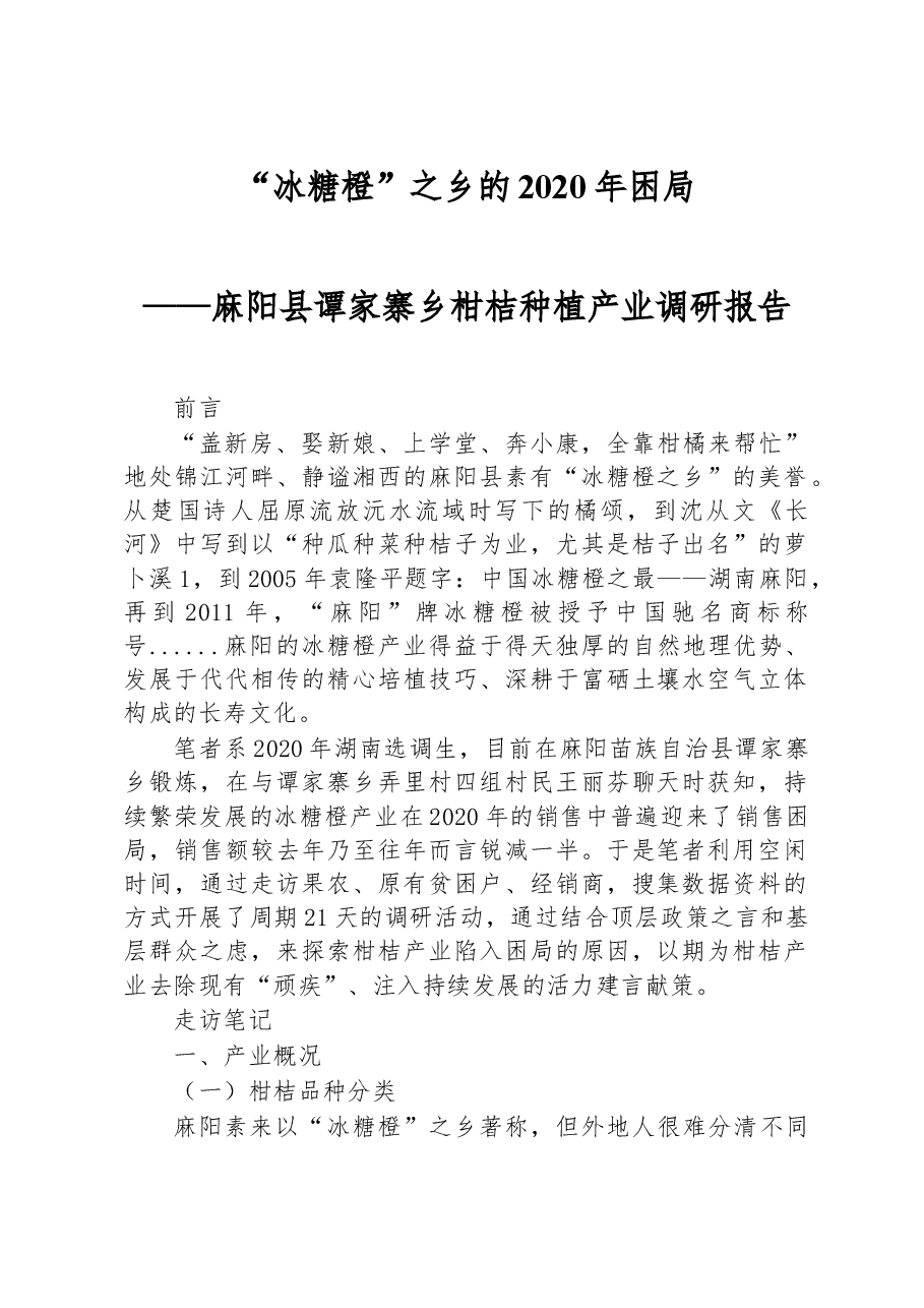 麻阳县谭家寨乡柑桔种植产业调研报告.docx,第1页预览