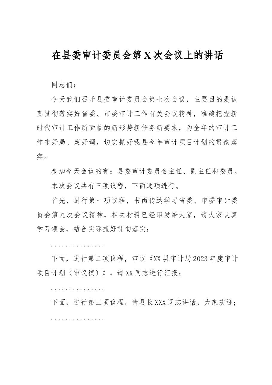 在县委审计委员会第X次会议上的讲话.docx,第1页预览
