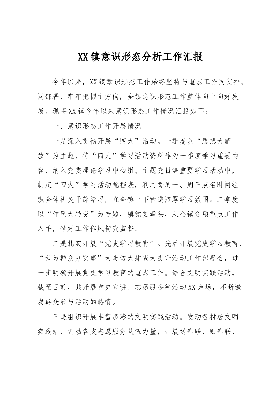 XX镇意识形态分析工作汇报.docx,第1页预览