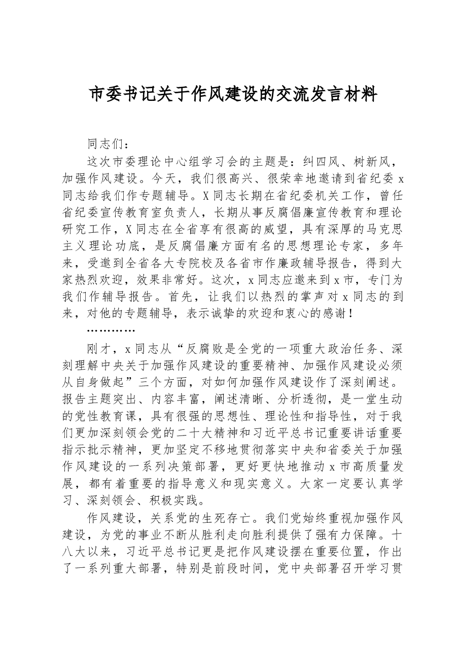 市委书记关于作风建设的交流发言材料.docx,第1页预览