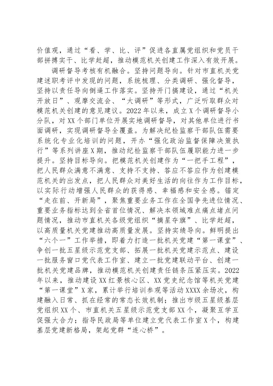 在2023年全市模范机关建设工作推进会上的汇报发言.docx,第3页预览