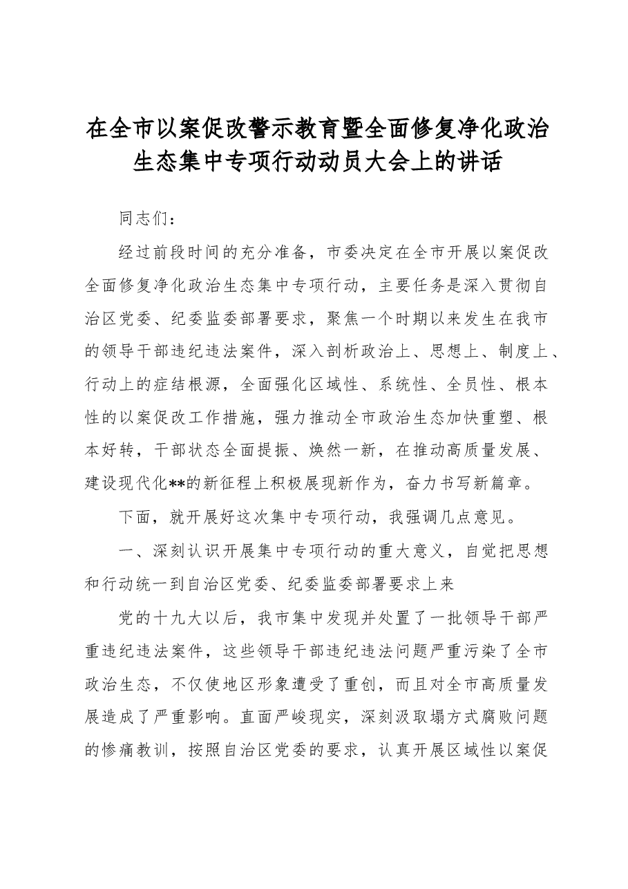 在全市以案促改警示教育暨全面修复净化政治生态集中专项行动动员大会上的讲话.docx，第1页预览
