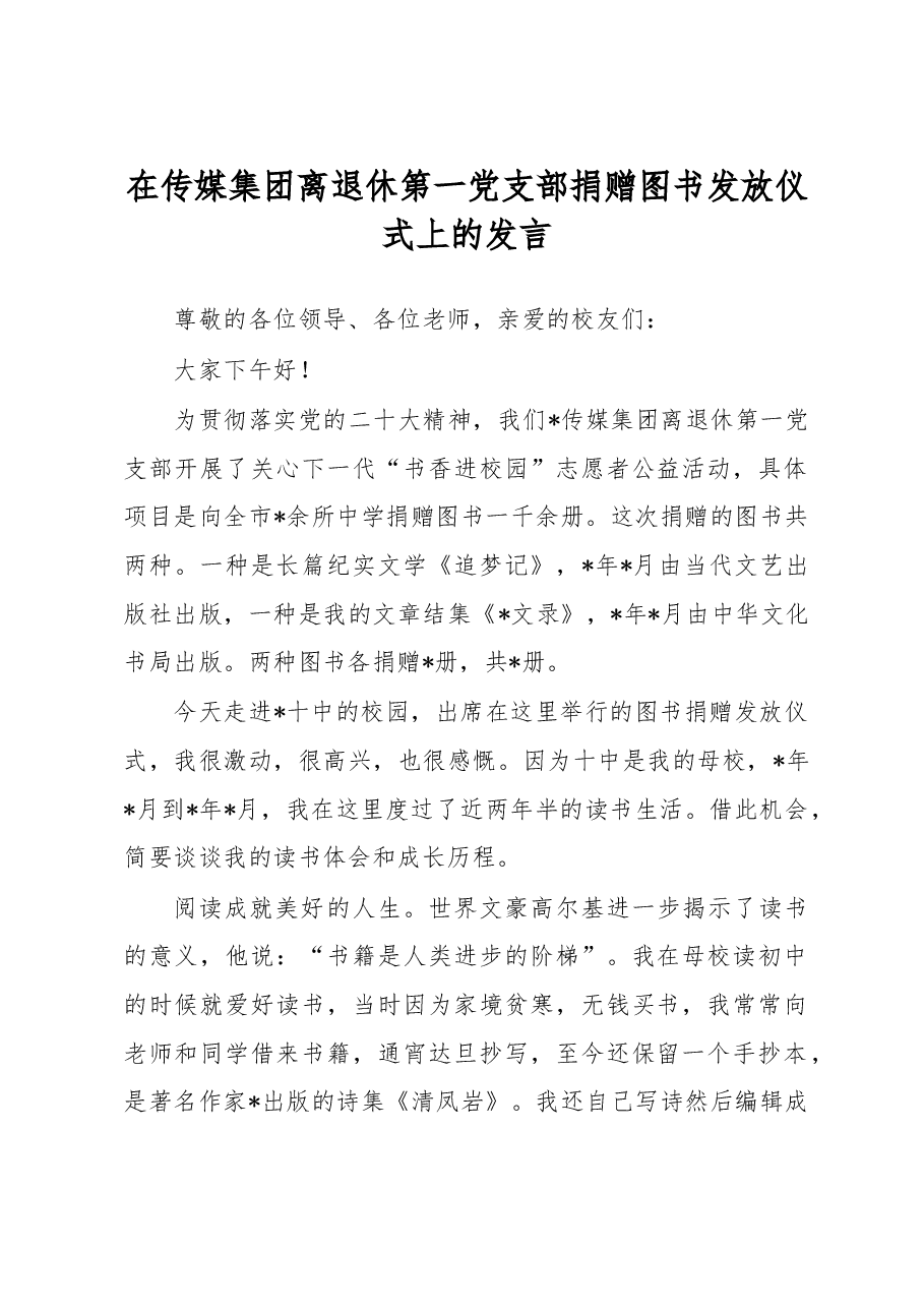 在传媒集团离退休第一党支部捐赠图书发放仪式上的发言.docx,第1页预览