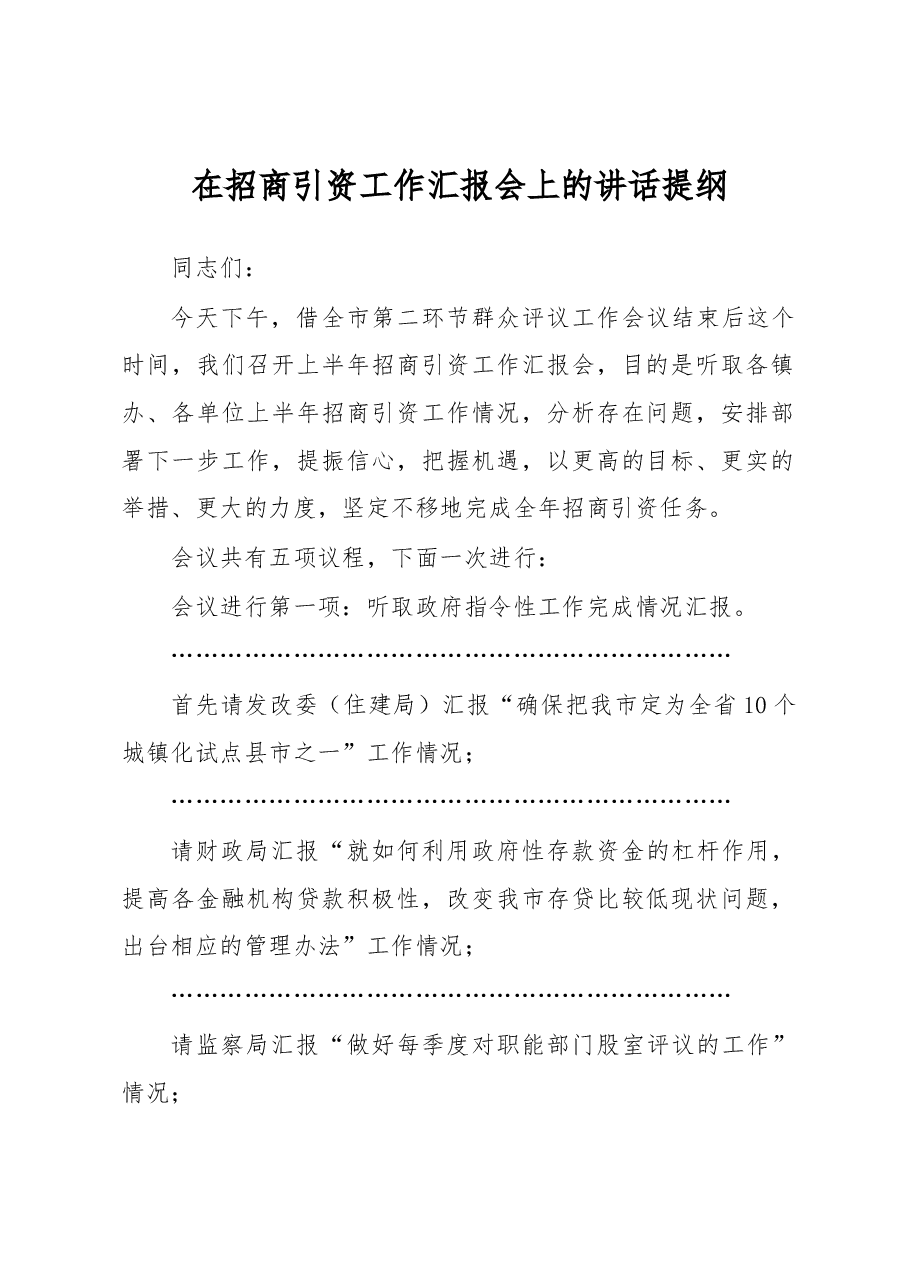 在招商引资工作汇报会上的讲话提纲.docx，第1页预览