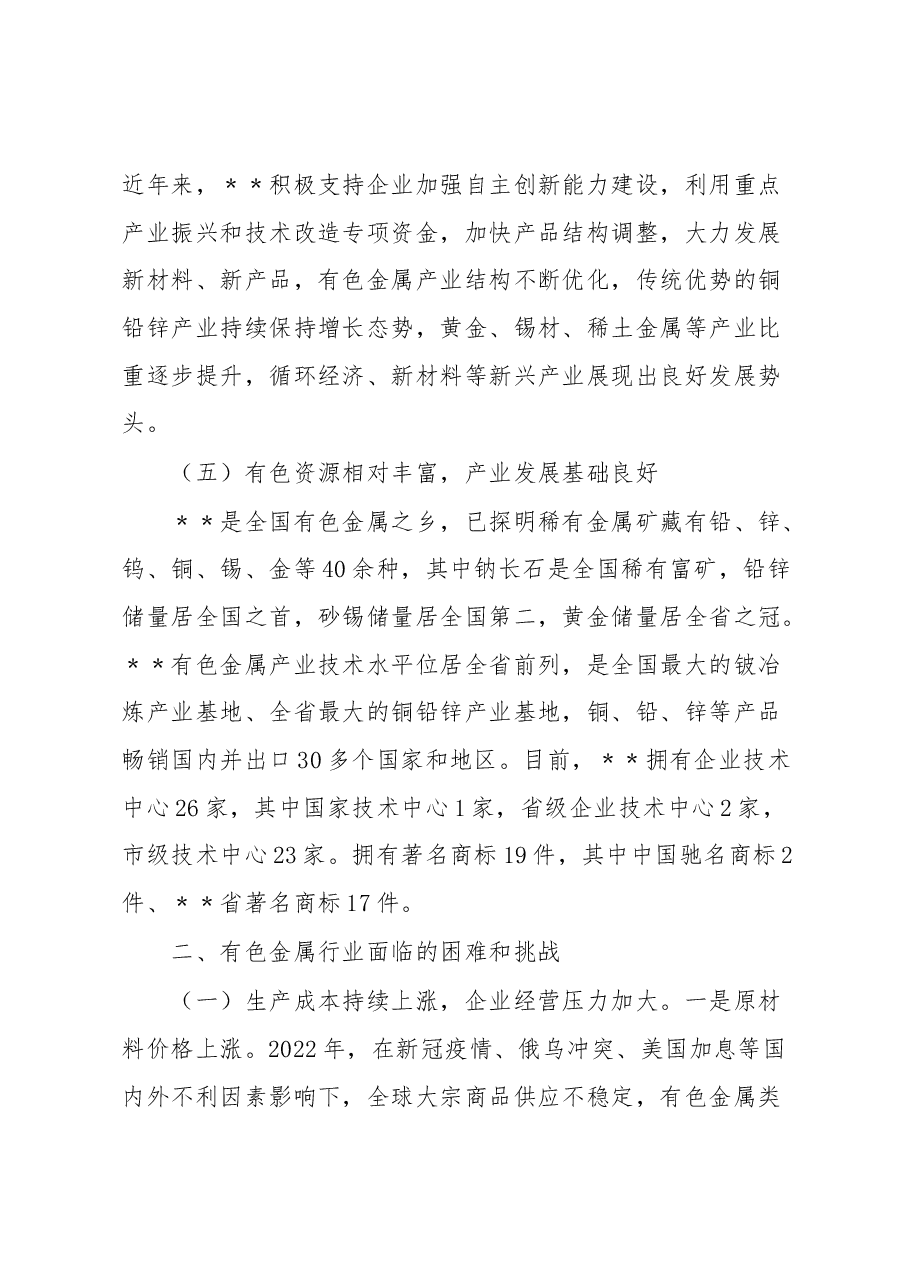 2023年有色金属产业发展调研报告.docx,第4页预览