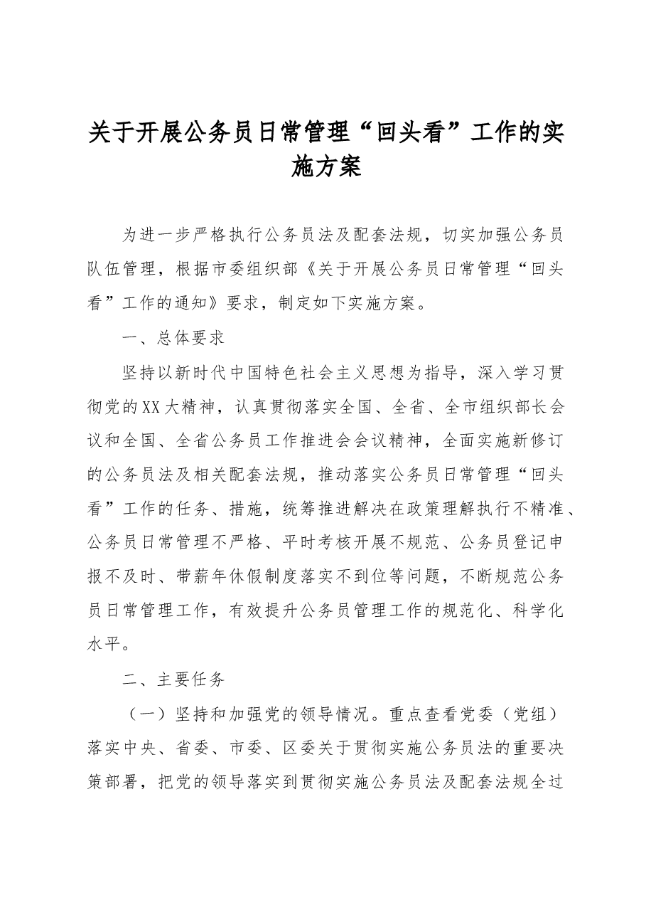 关于开展公务员日常管理“回头看”工作的实施方案.docx,第1页预览