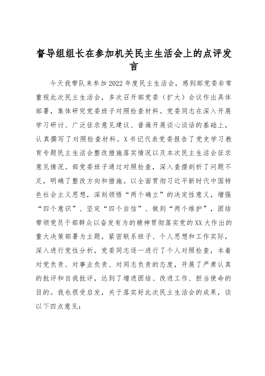 督导组组长在参加机关民主生活会上的点评发言.docx,第1页预览