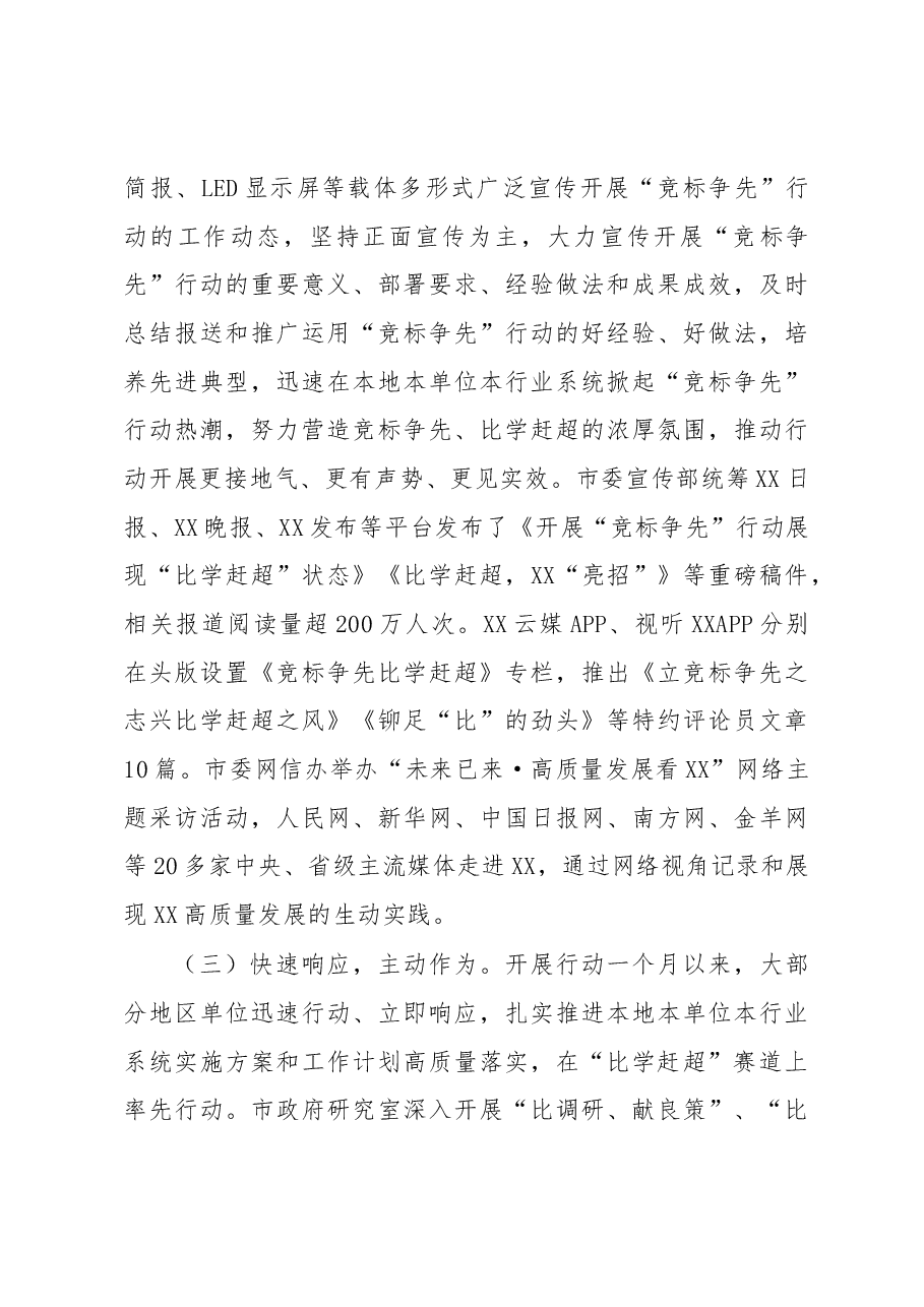 各地各部门开展“竞标争先”行动展现“比学赶超”状态的阶段性情况报告.docx,第3页预览