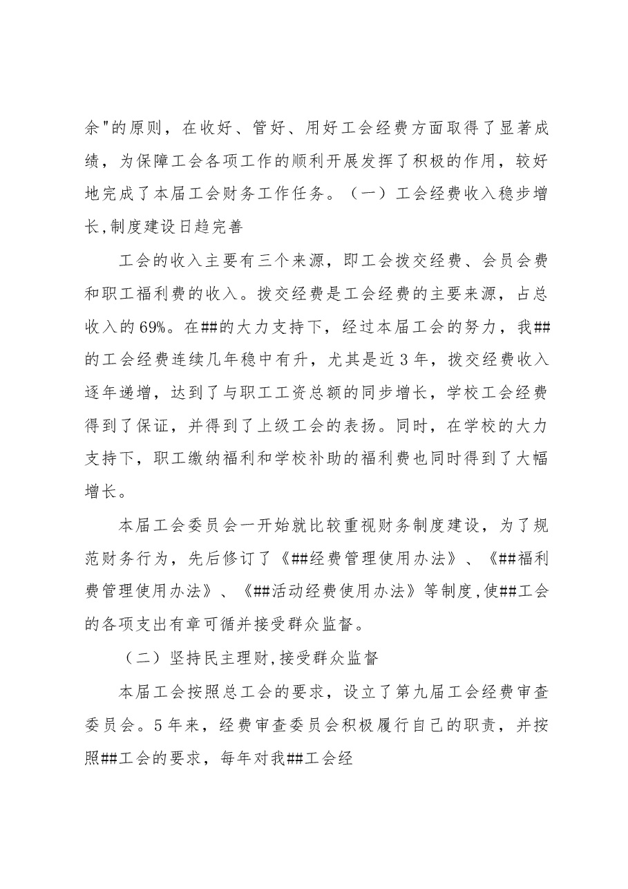 (8篇)工会财务工作报告.docx,第2页预览