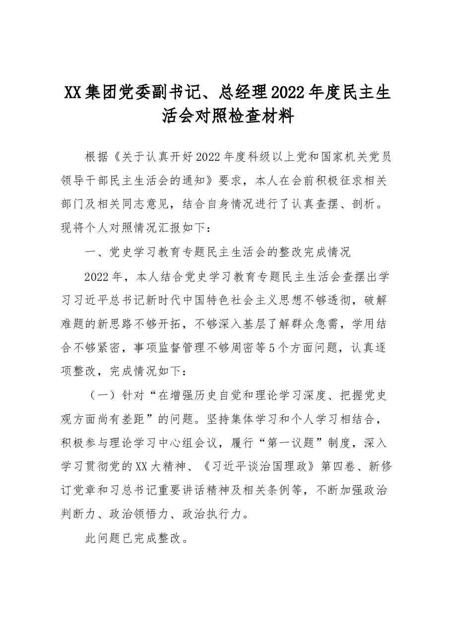 XX集团党委副书记、总经理2022年度民主生活会对照检查材料.docx,第1页预览