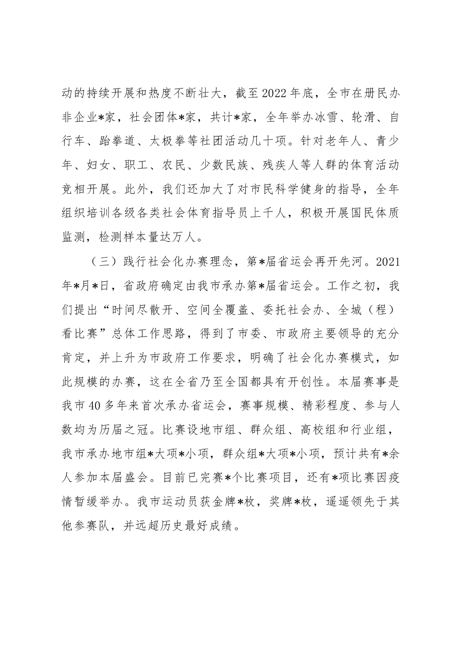 市体育局局长在2023年全市体育工作会议上的讲话.docx,第4页预览