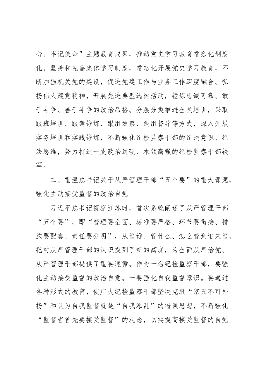 纪检监察干部重温讲话学习研讨发言.docx,第3页预览