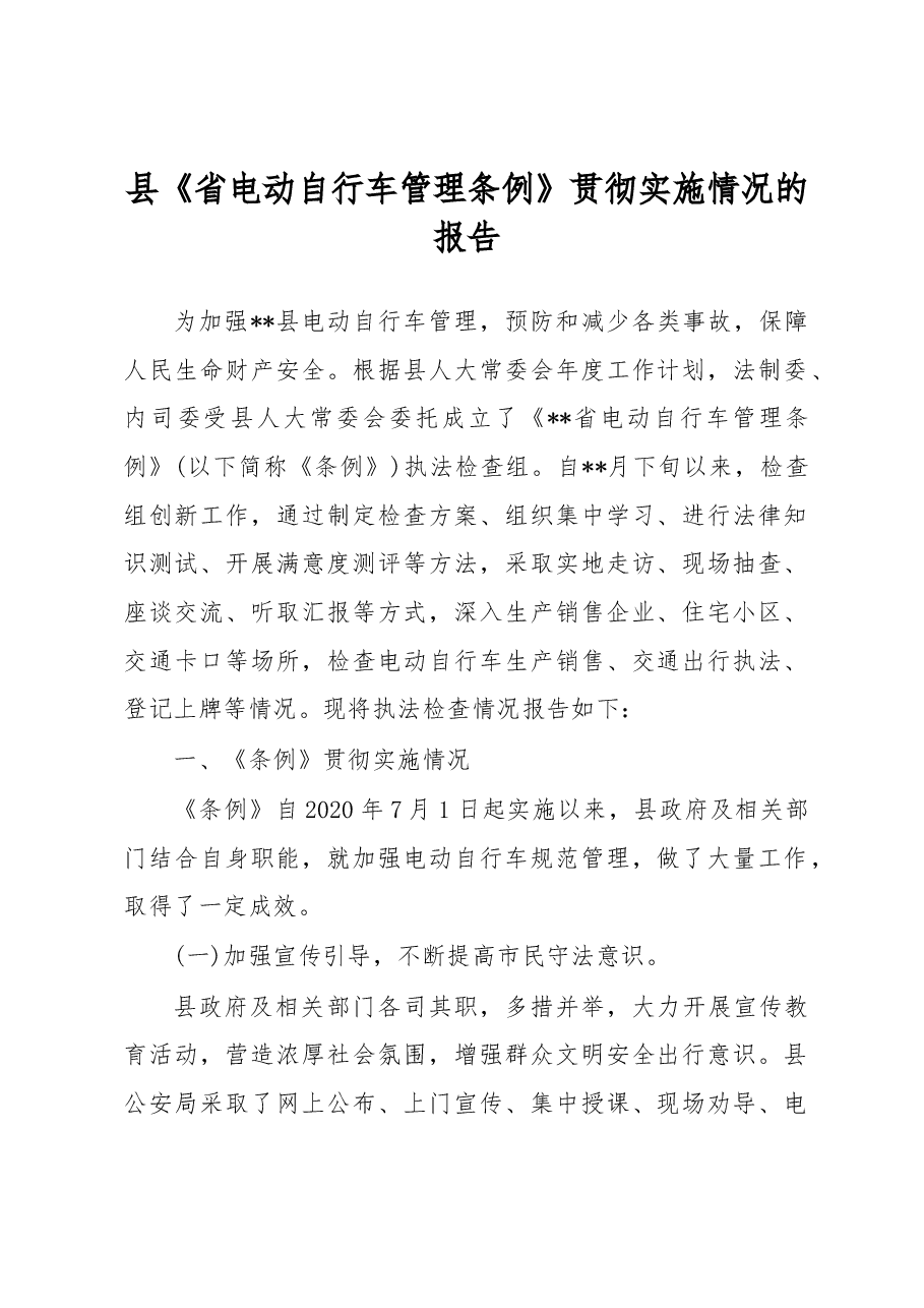 县《省电动自行车管理条例》贯彻实施情况的报告.docx,第1页预览