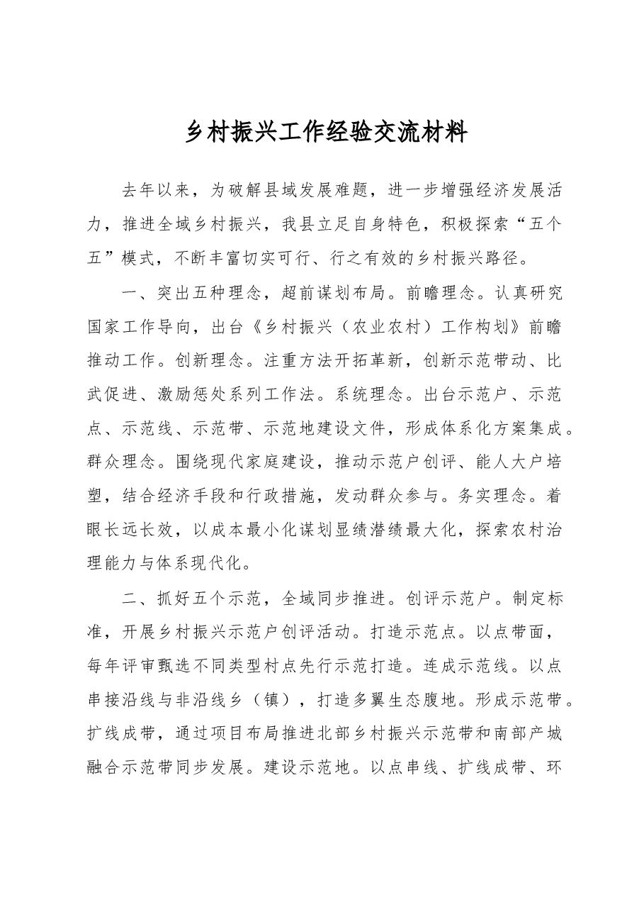 乡村振兴工作经验交流材料.docx，第1页预览