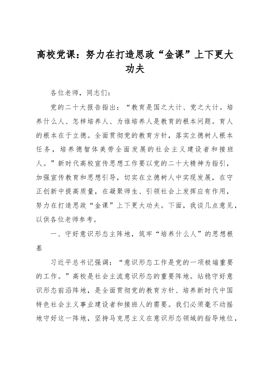 高校党课:努力在打造思政“金课”上下更大功夫.docx,第1页预览