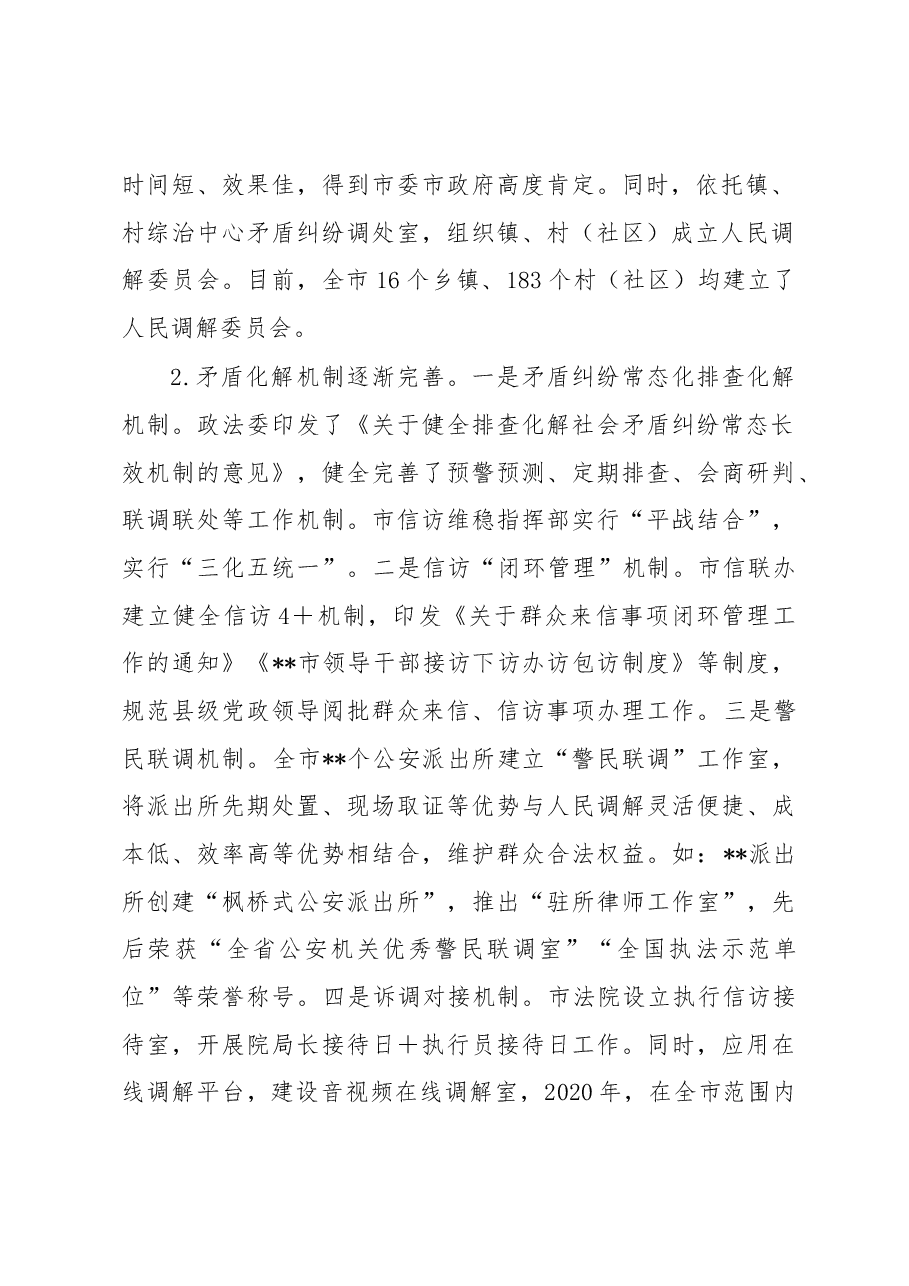 关于坚持和发展新时代“枫桥经验”完善社会矛盾纠纷多元预防调处化解机制的调研报告.docx,第2页预览