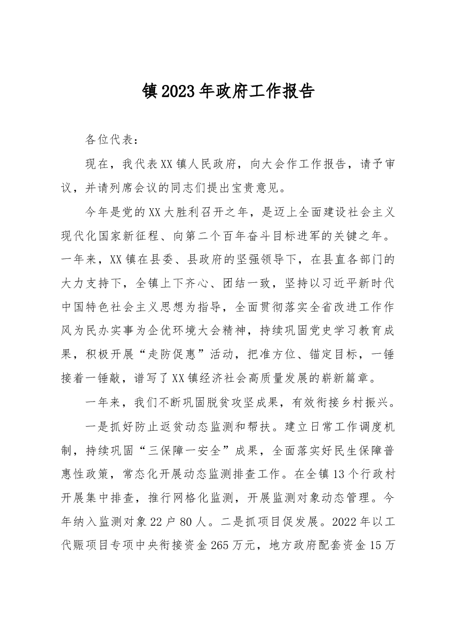 镇2023年政府工作报告.docx,第1页预览