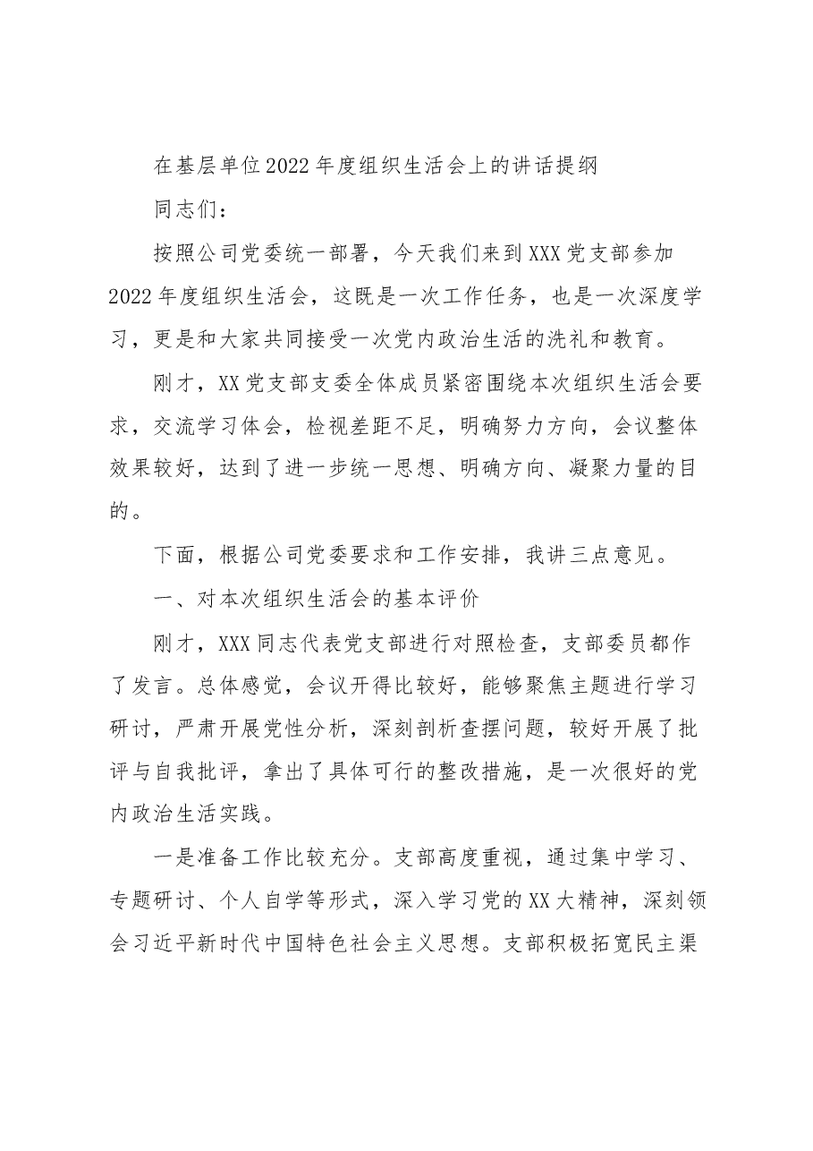 在基层单位2022年度组织生活会上的讲话提纲.docx，第1页预览