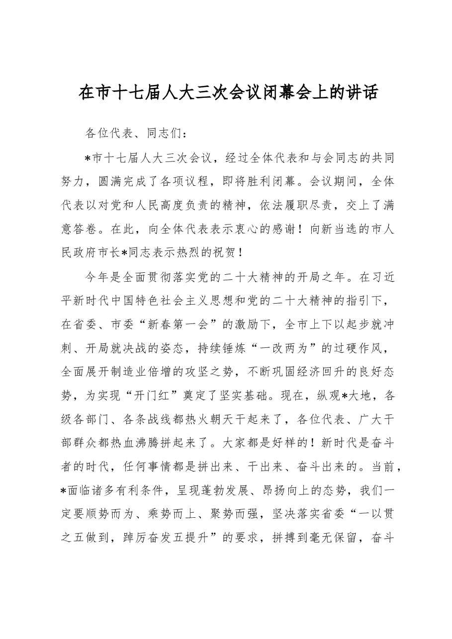 在市十七届人大三次会议闭幕会上的讲话.docx,第1页预览