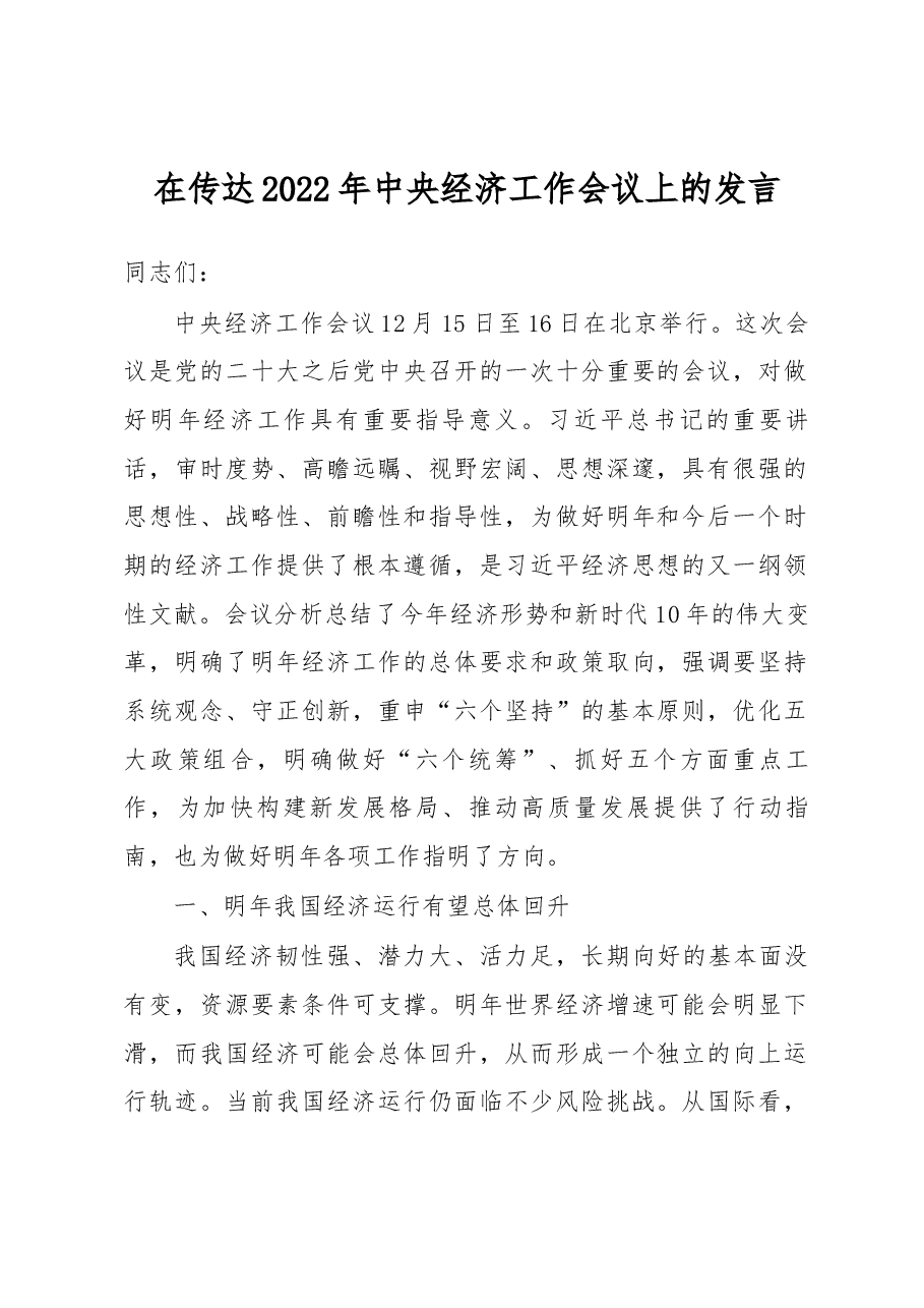 在传达2022年中央经济工作会议上的发言.docx,第1页预览