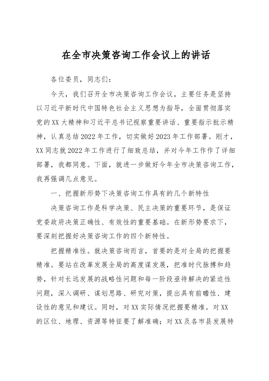 在全市决策咨询工作会议上的讲话.docx,第1页预览