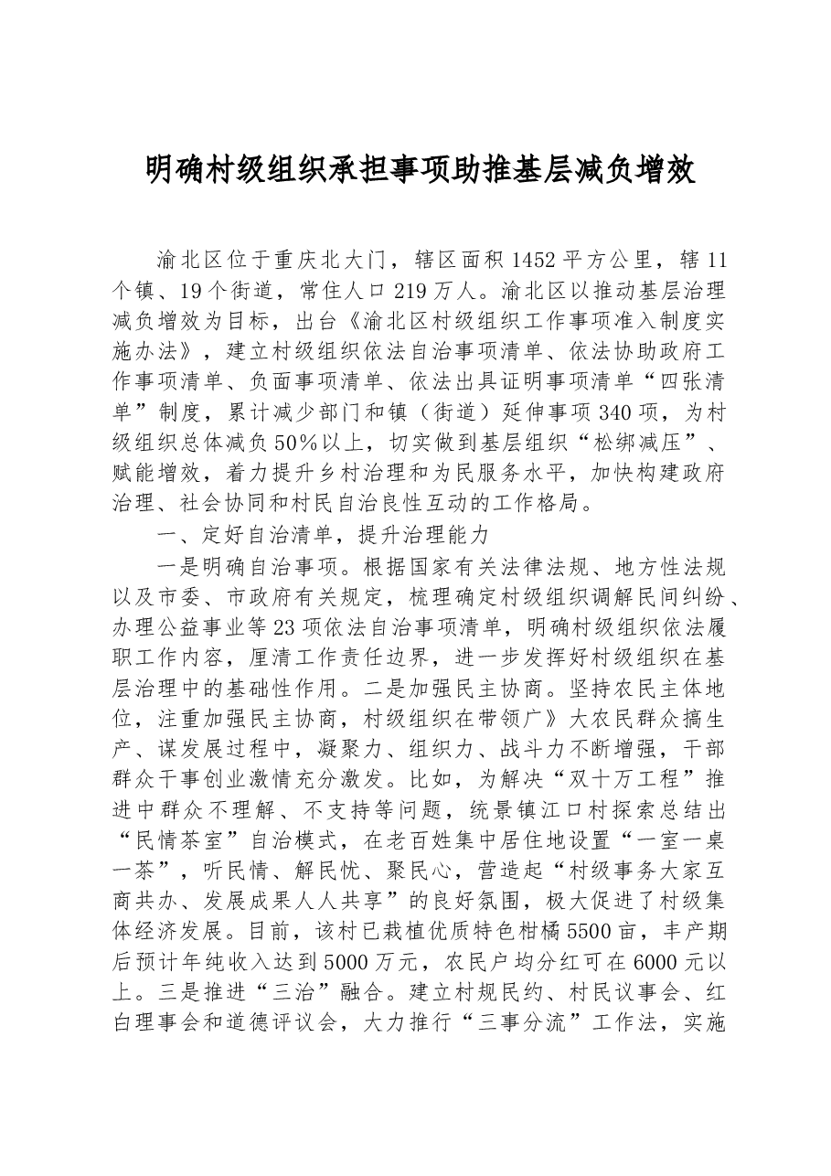 第三批全国乡村治理典型案例明确村级组织承担事项 助推基层减负增效.docx,第1页预览