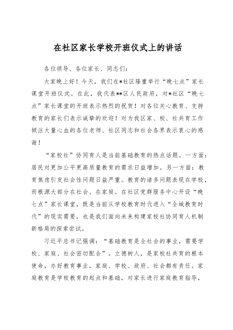 在社区家长学校开班仪式上的讲话.docx,第1页预览