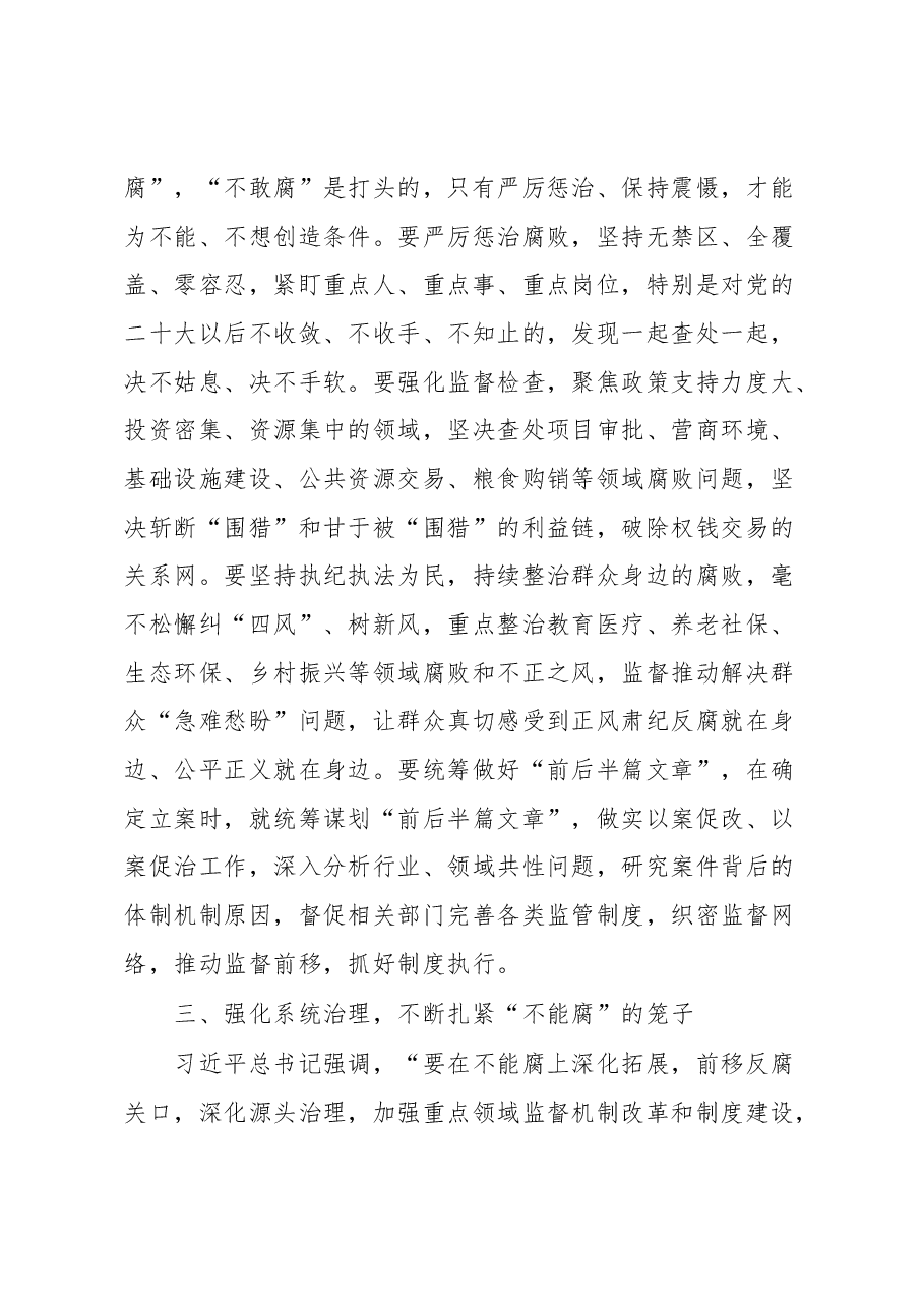 县纪委书记关于纪检监察干部队伍教育整顿研讨发言材料:以系统思维一体推进”三不腐“.docx,第3页预览