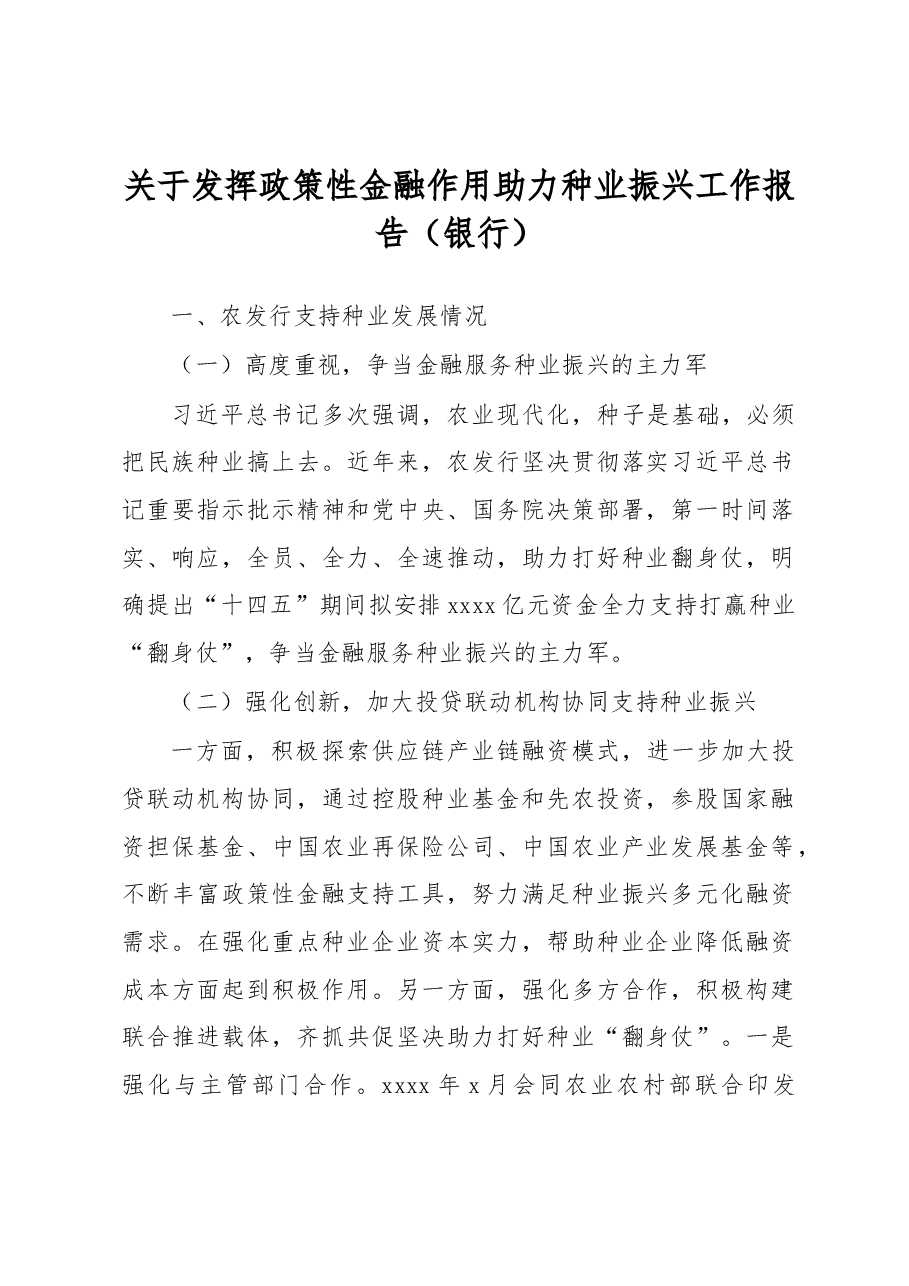 关于发挥政策性金融作用助力种业振兴工作报告(银行).docx,第1页预览