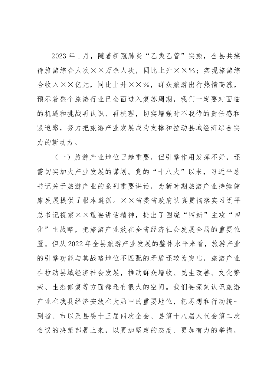 在全县旅游产业发展推进会上的讲话.docx,第2页预览