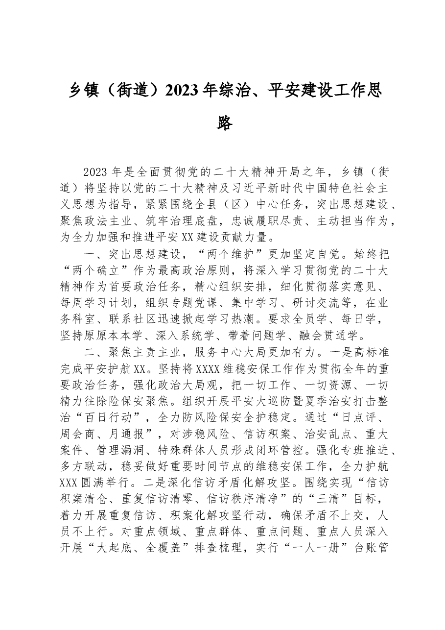 乡镇(街道)2023年综治、平安建设工作思路.docx,第1页预览