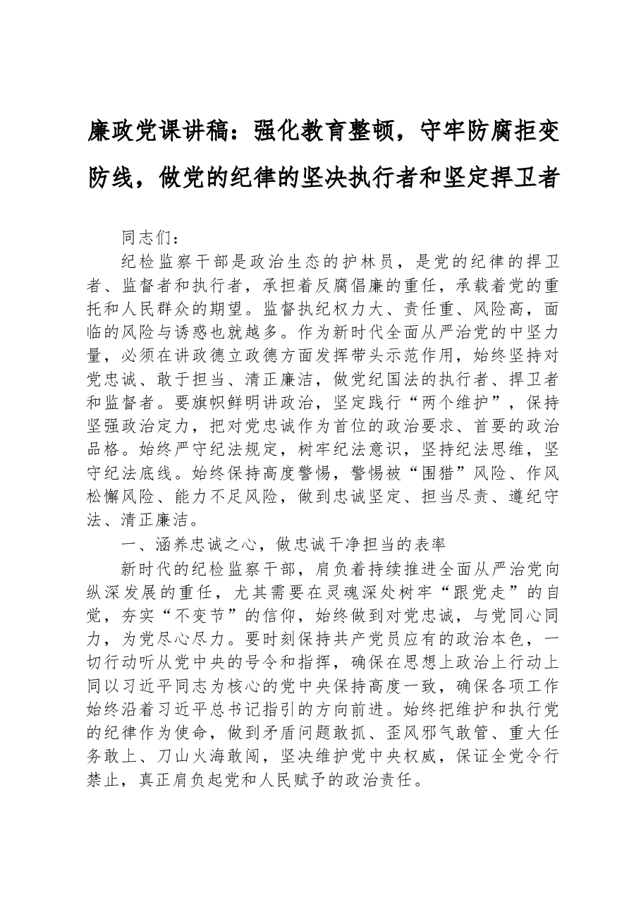 廉政党课讲稿:强化教育整顿,守牢防腐拒变防线,做党的纪律的坚决执行者和坚定捍卫者.docx,第1页预览