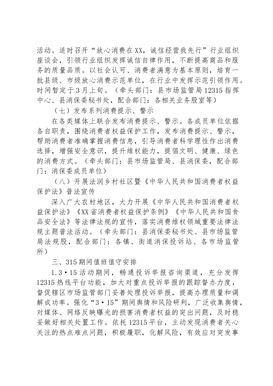 县2023年315国际消费者权益日系列活动方案.docx,第3页预览