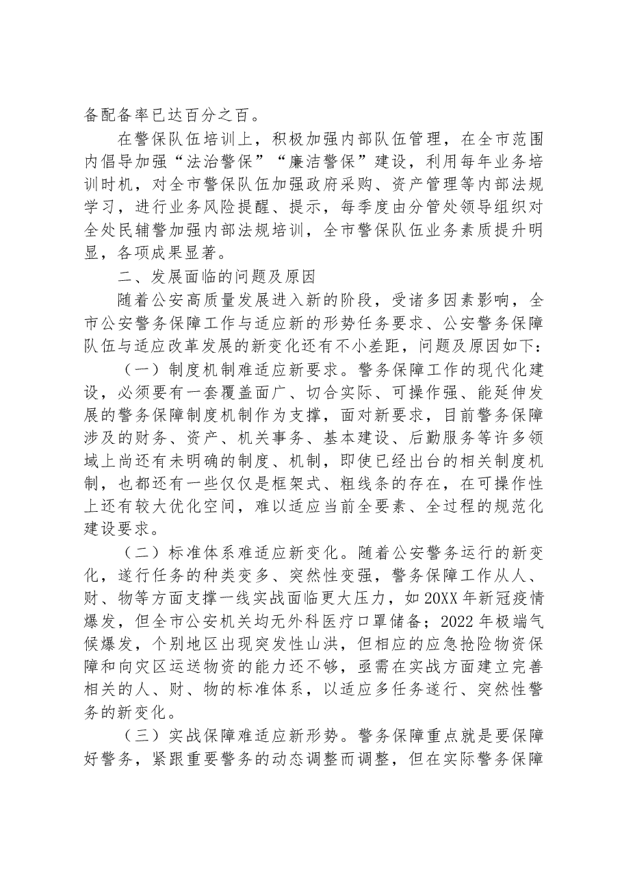关于构建现代警务保障体系的调研报告.docx,第2页预览