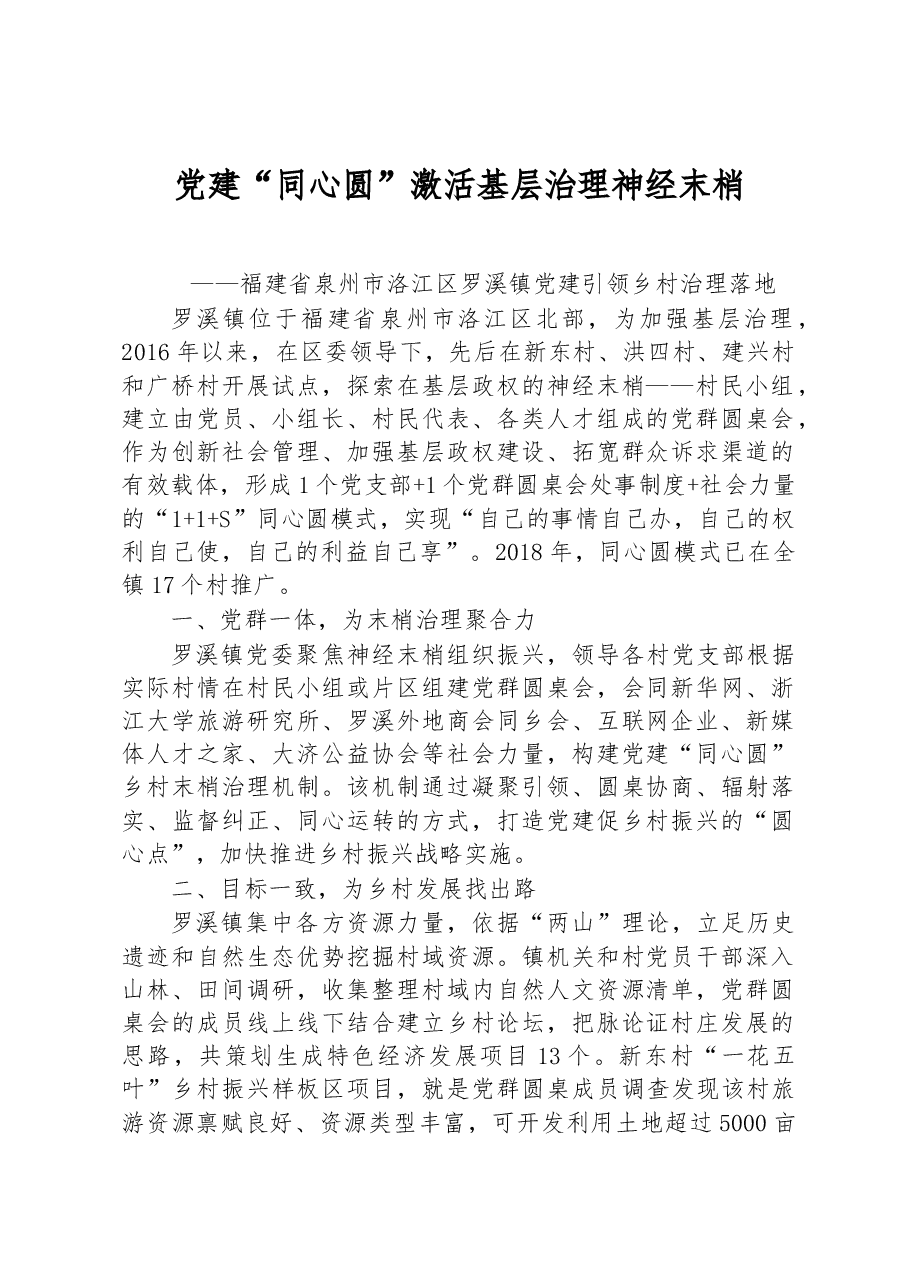 第一批全国乡村治理典型案例丨福建省泉州市洛江区罗溪镇:党建“同心圆”激活基层治理神经末梢.docx,第1页预览