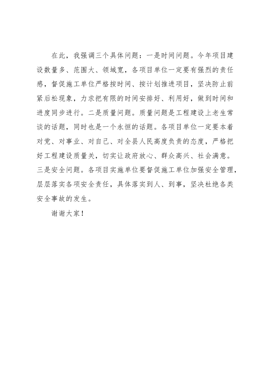 在全县重点建设项目推进会上的讲话.docx,第4页预览