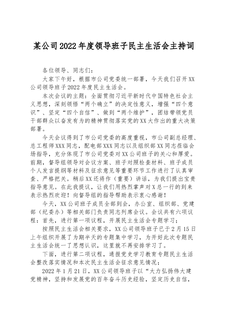某公司2022年度领导班子民主生活会主持词.docx,第1页预览