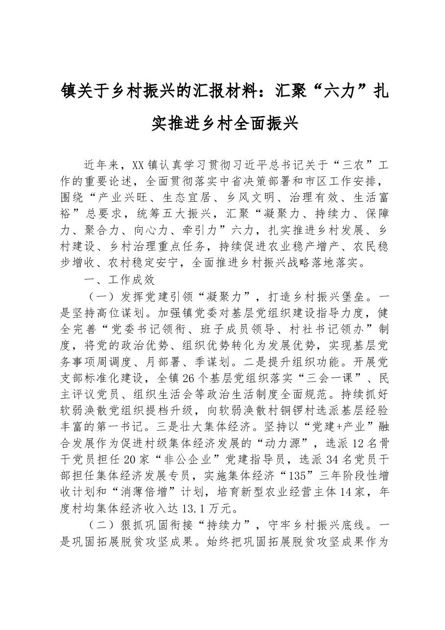 镇关于乡村振兴的汇报材料:汇聚“六力”扎实推进乡村全面振兴.docx,第1页预览