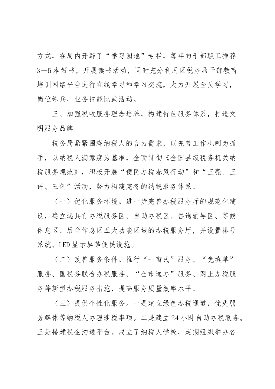 XX税务局创建全国文明单位工作申报材料.docx,第4页预览