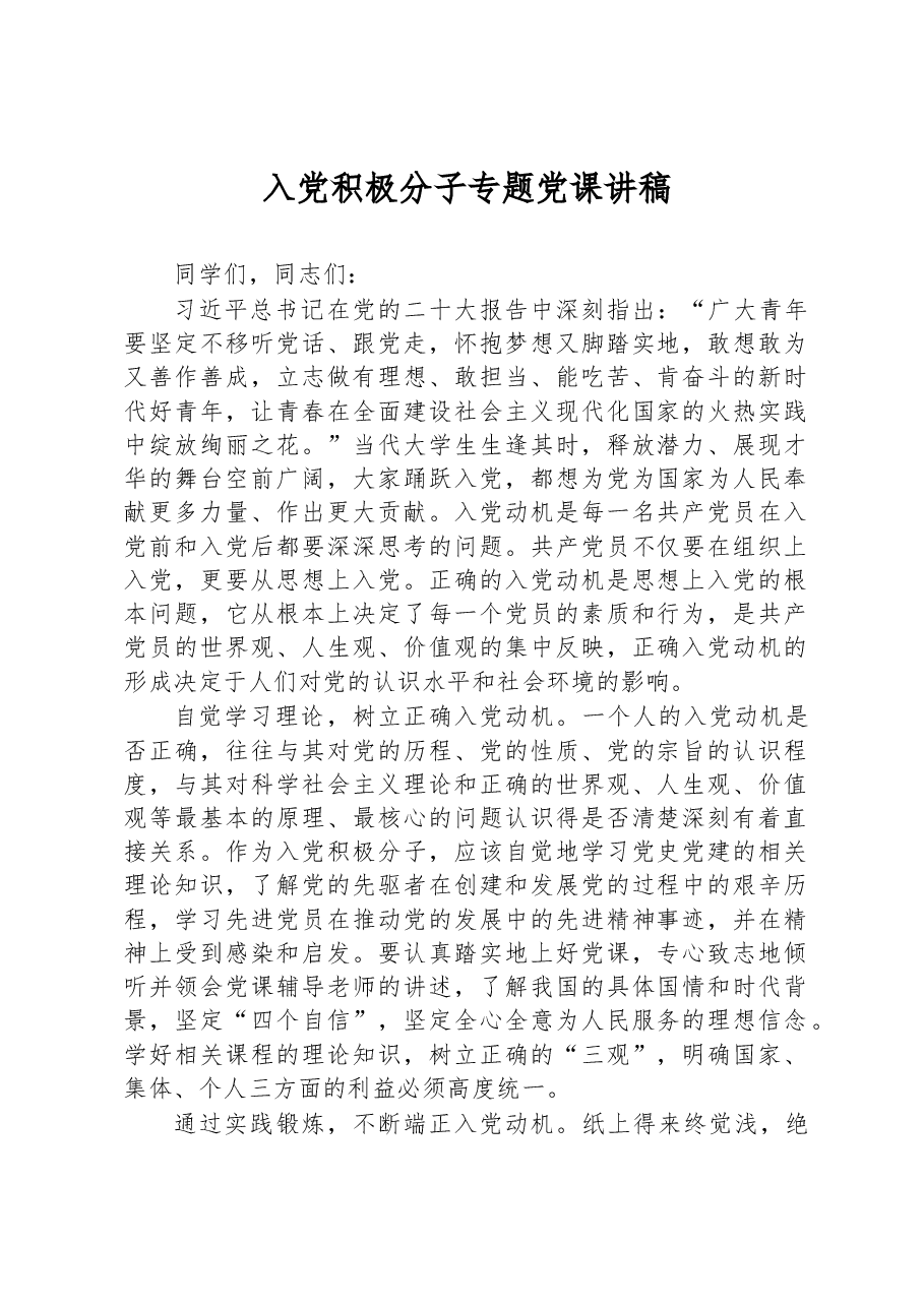 入党积极分子专题党课讲稿.docx,第1页预览